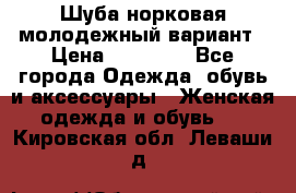 Шуба норковая молодежный вариант › Цена ­ 38 000 - Все города Одежда, обувь и аксессуары » Женская одежда и обувь   . Кировская обл.,Леваши д.